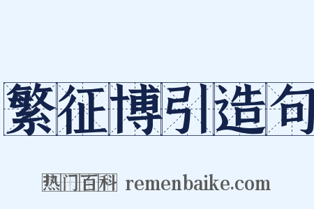 繁征博引造句是什么意思的图片